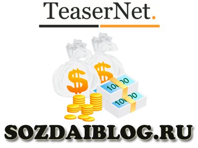 Монетизация сайта. TeaserNet - тизерная сеть, которая не кидает!