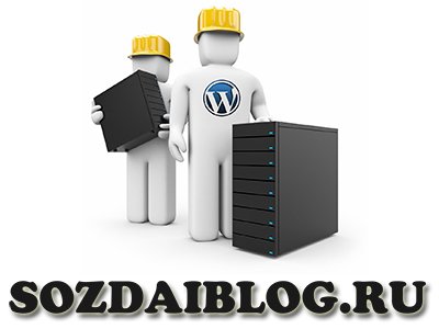 установка WordPress на хостинг