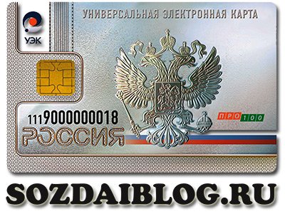 Универсальная электронная карта гражданина РФ УЕК